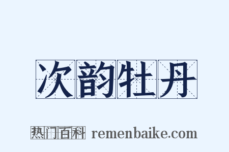 次韵牡丹是什么意思的图片